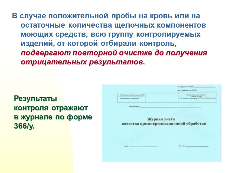 В случае положительной пробы на кровь или на остаточные количества щелочных компонентов моющих средств,